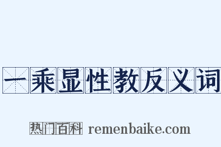 一乘显性教反义词是什么意思的图片
